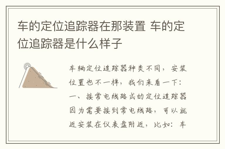 车的定位追踪器在那装置 车的定位追踪器是什么样子