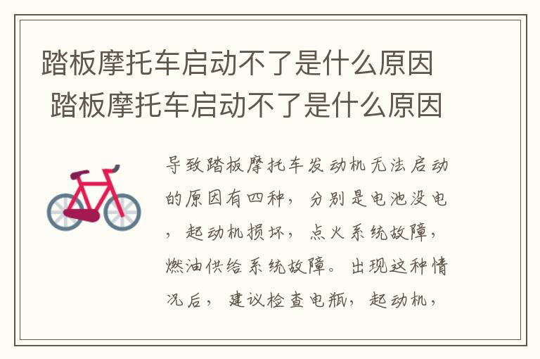 踏板摩托车启动不了是什么原因 踏板摩托车启动不了是什么原因造成的