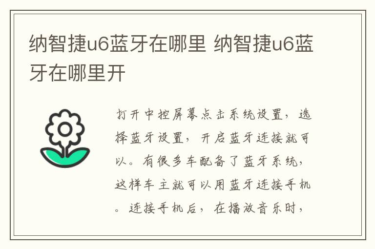 纳智捷u6蓝牙在哪里 纳智捷u6蓝牙在哪里开