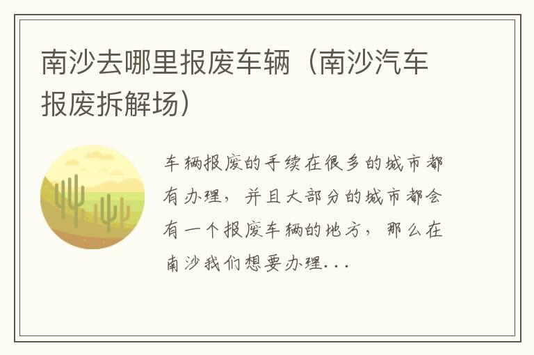 南沙去哪里报废车辆（南沙汽车报废拆解场）