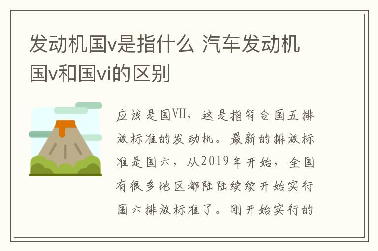 发动机国v是指什么 汽车发动机国v和国vi的区别