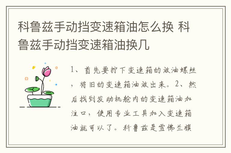 科鲁兹手动挡变速箱油怎么换 科鲁兹手动挡变速箱油换几
