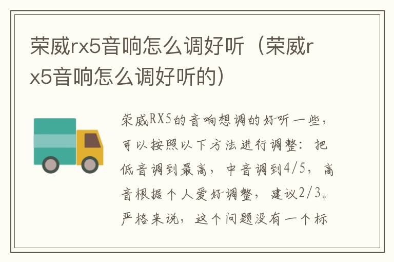 荣威rx5音响怎么调好听（荣威rx5音响怎么调好听的）