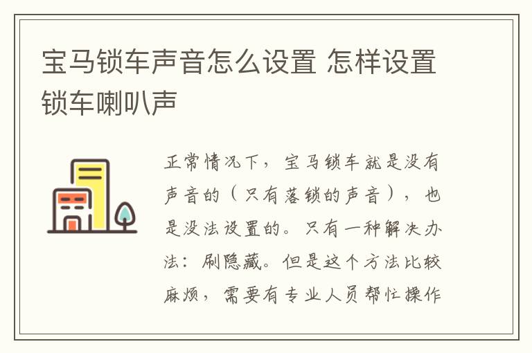 宝马锁车声音怎么设置 怎样设置锁车喇叭声