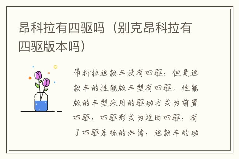 昂科拉有四驱吗（别克昂科拉有四驱版本吗）