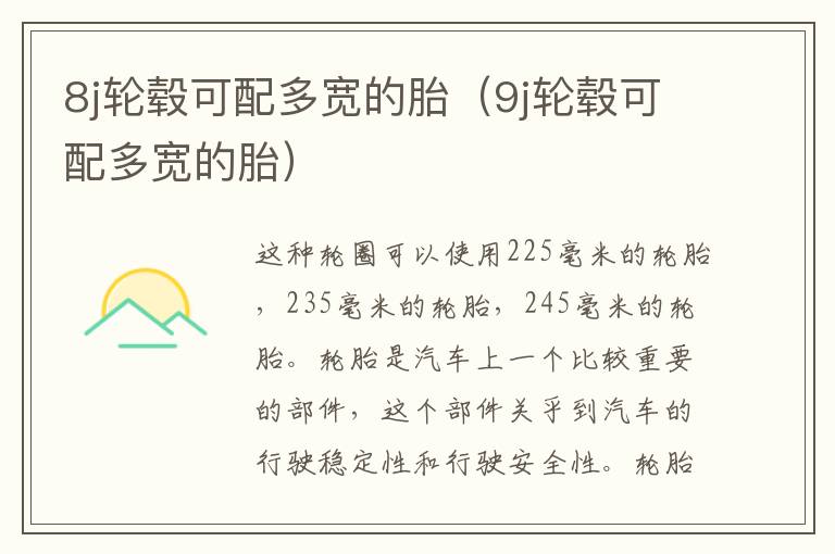 8j轮毂可配多宽的胎(9j轮毂可配多宽的胎)