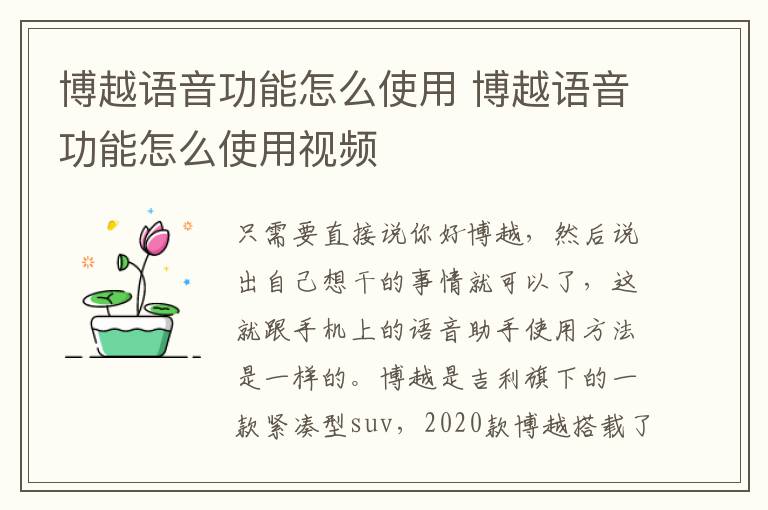 博越语音功能怎么使用 博越语音功能怎么使用视频