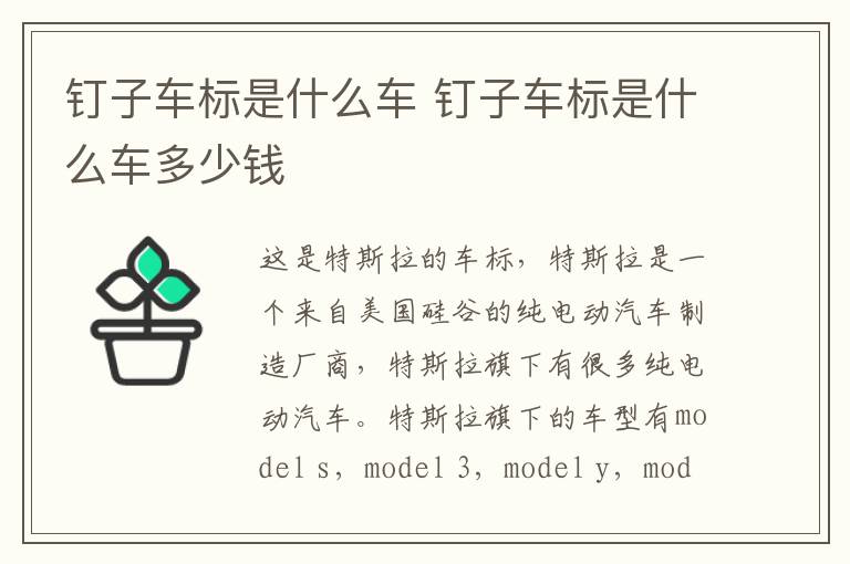 钉子车标是什么车 钉子车标是什么车多少钱