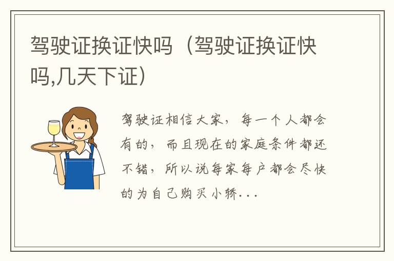驾驶证换证快吗（驾驶证换证快吗,几天下证）