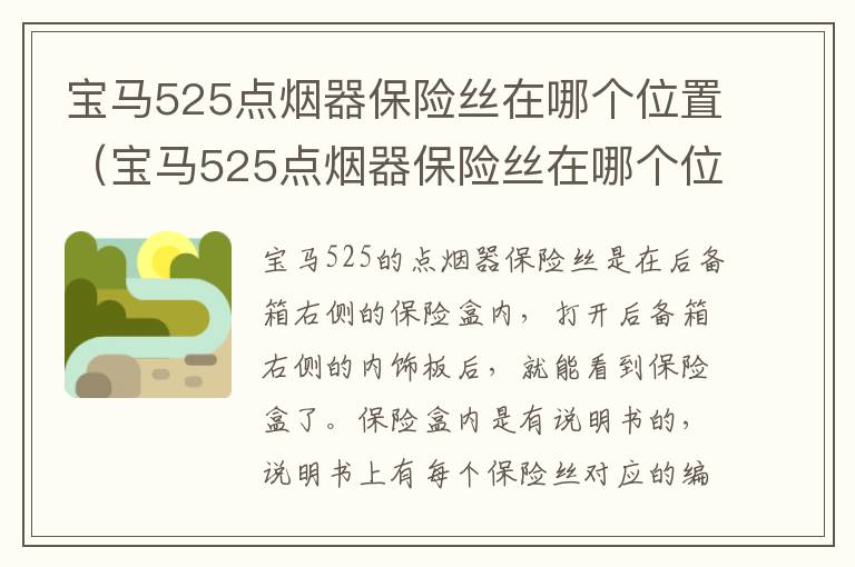 宝马525点烟器保险丝在哪个位置（宝马525点烟器保险丝在哪个位置 宝马5系）