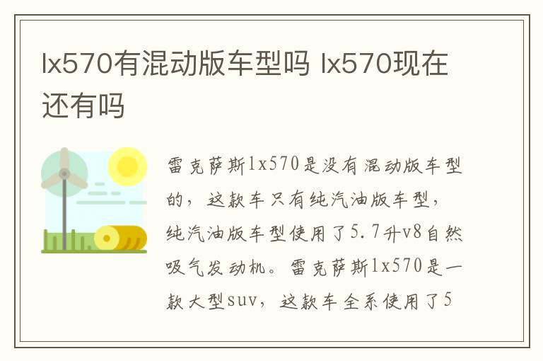 lx570有混动版车型吗 lx570现在还有吗