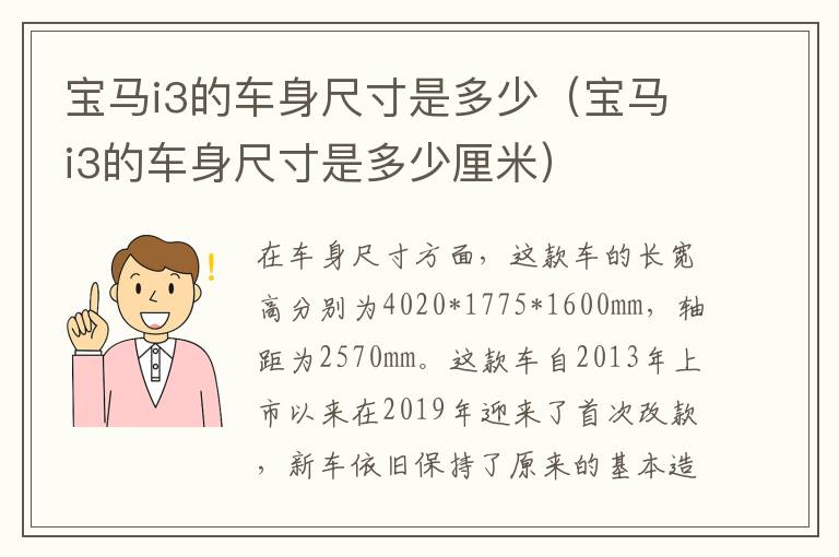 宝马i3的车身尺寸是多少（宝马i3的车身尺寸是多少厘米）