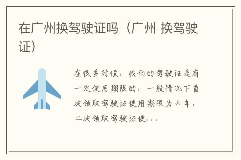 在广州换驾驶证吗（广州 换驾驶证）