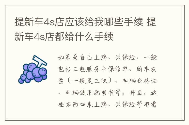 提新车4s店应该给我哪些手续 提新车4s店都给什么手续