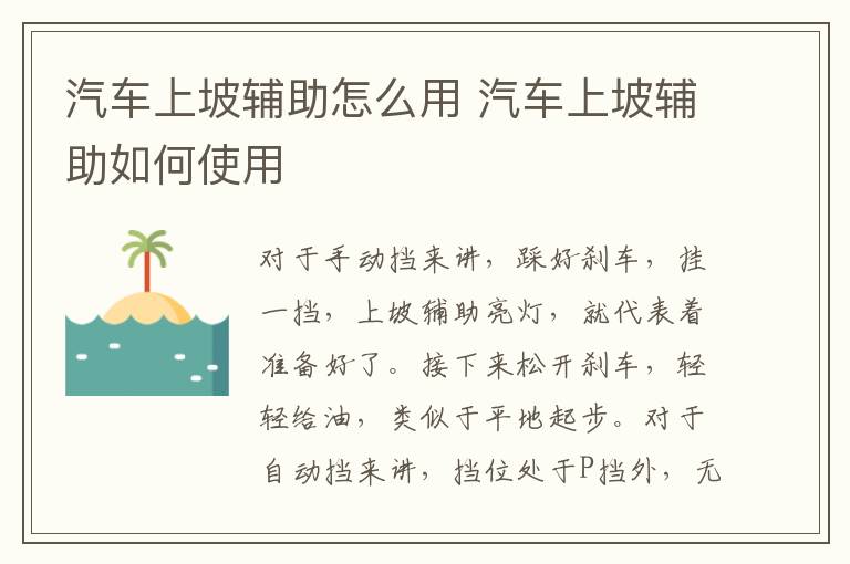 汽车上坡辅助怎么用 汽车上坡辅助如何使用