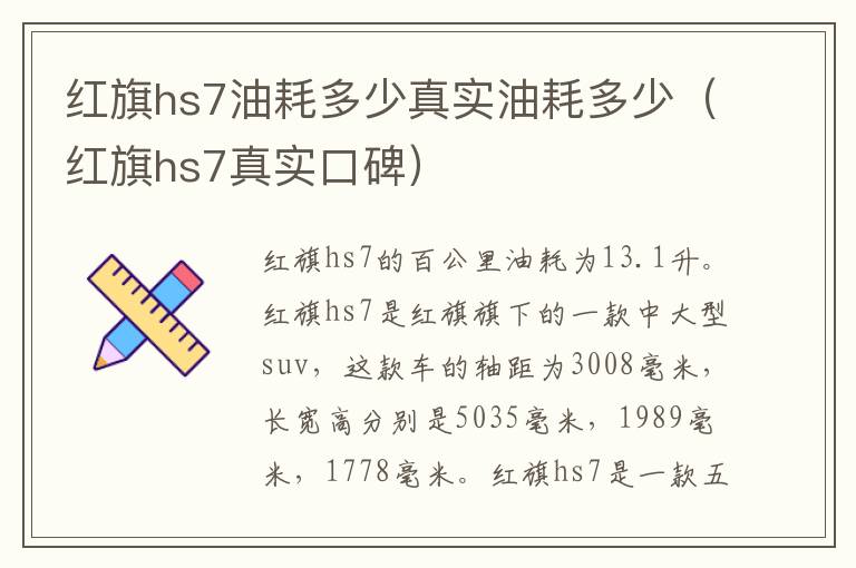 红旗hs7油耗多少真实油耗多少（红旗hs7真实口碑）