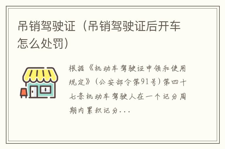 吊销驾驶证（吊销驾驶证后开车怎么处罚）