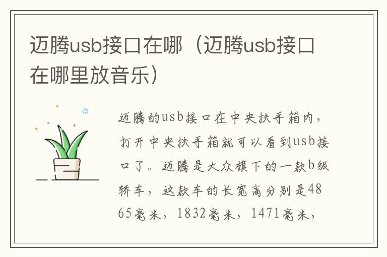 迈腾usb接口在哪（迈腾usb接口在哪里放音乐）