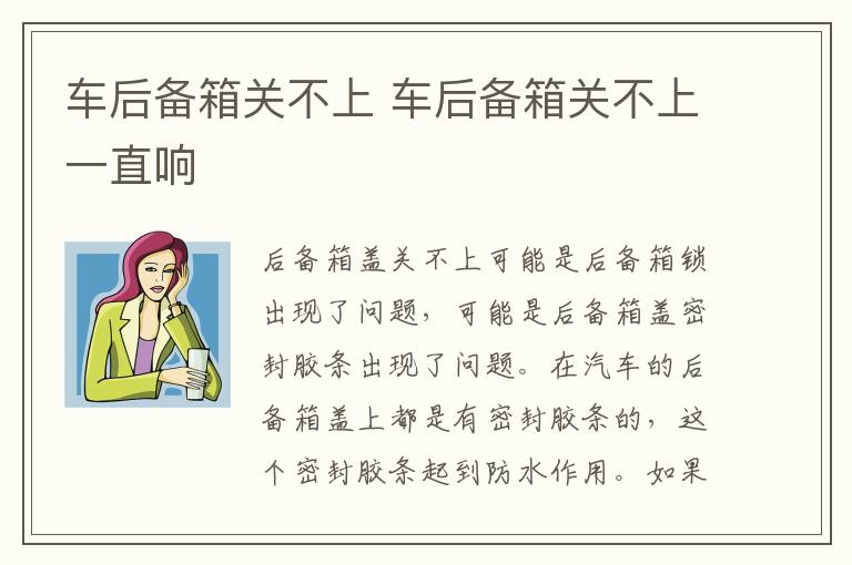 车后备箱关不上 车后备箱关不上一直响