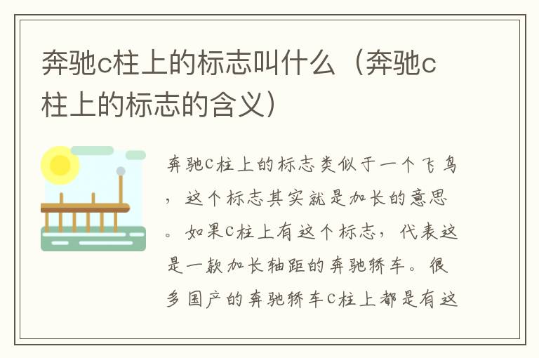 奔驰c柱上的标志叫什么(奔驰c柱上的标志的含义)