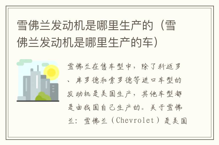 雪佛兰发动机是哪里生产的（雪佛兰发动机是哪里生产的车）