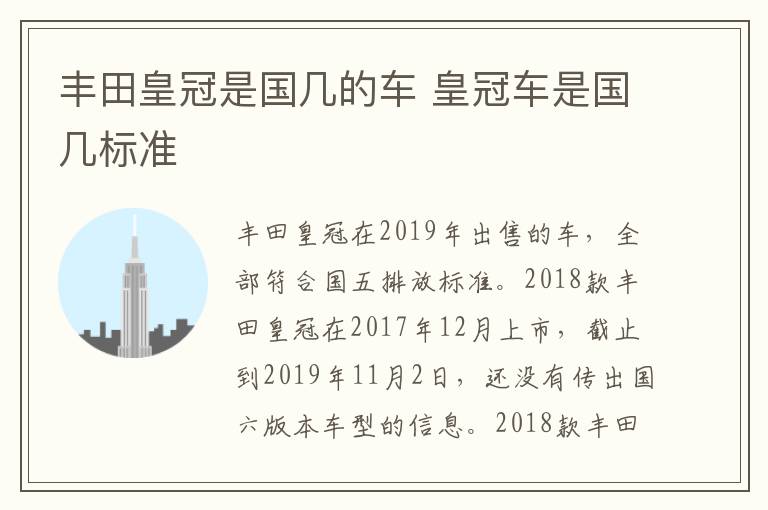 丰田皇冠是国几的车 皇冠车是国几标准