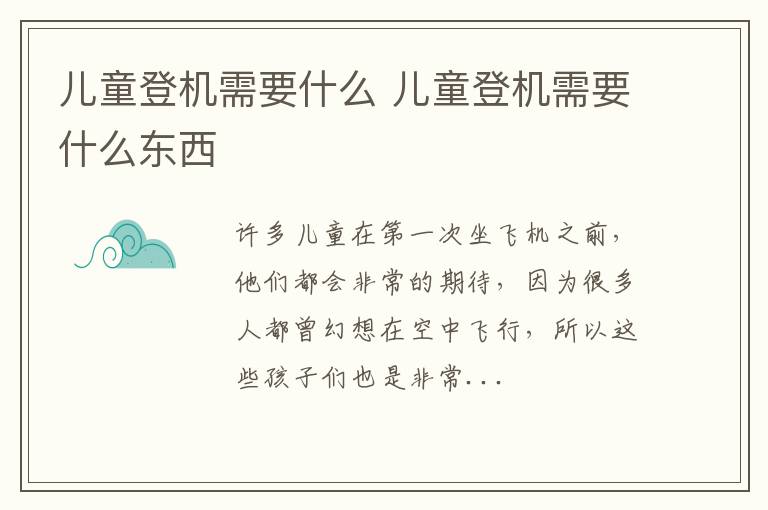 儿童登机需要什么 儿童登机需要什么东西