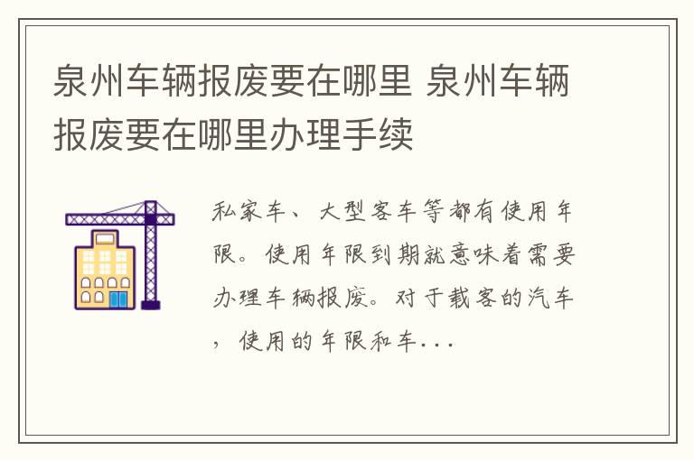 泉州车辆报废要在哪里 泉州车辆报废要在哪里办理手续