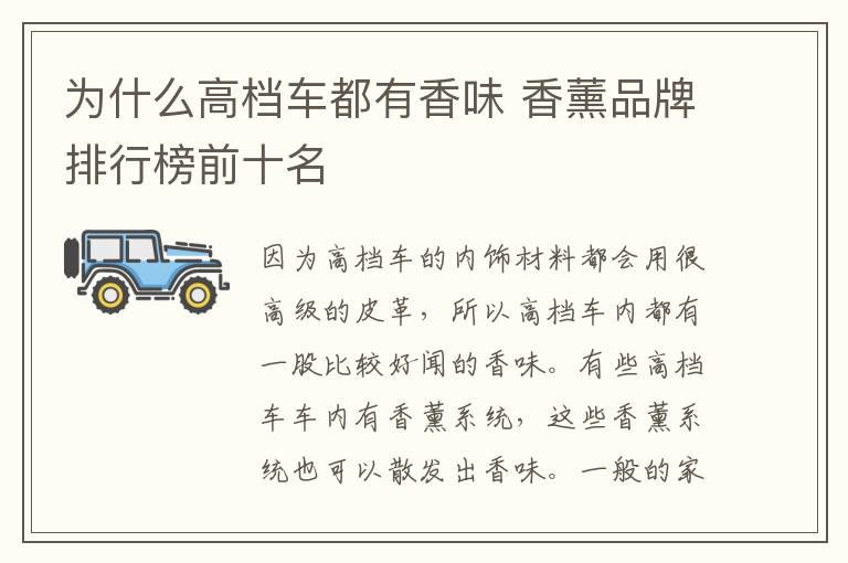 为什么高档车都有香味 香薰品牌排行榜前十名