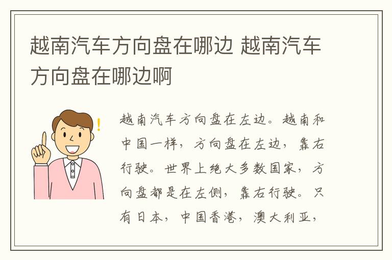 越南汽车方向盘在哪边 越南汽车方向盘在哪边啊