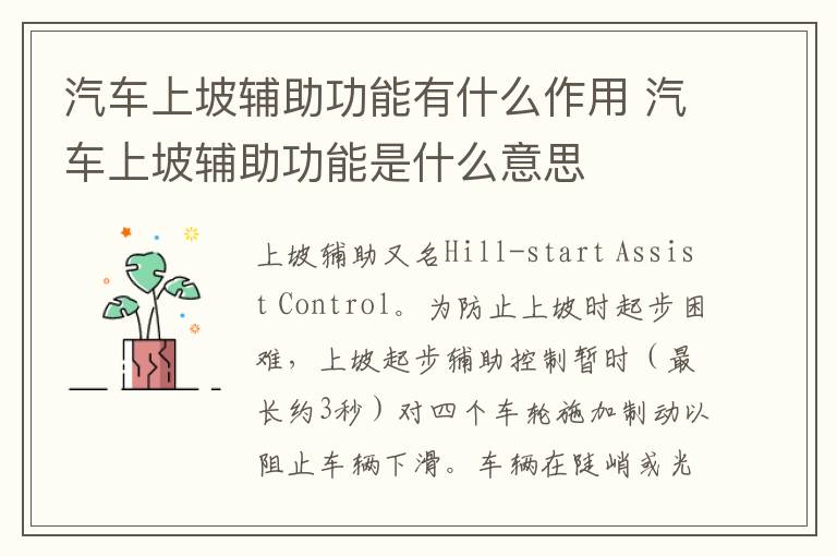 汽车上坡辅助功能有什么作用 汽车上坡辅助功能是什么意思