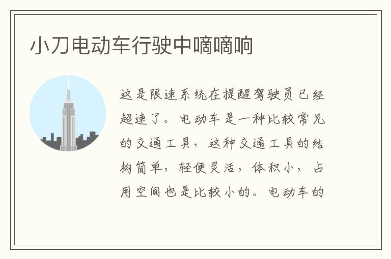 小刀电动车行驶中嘀嘀响