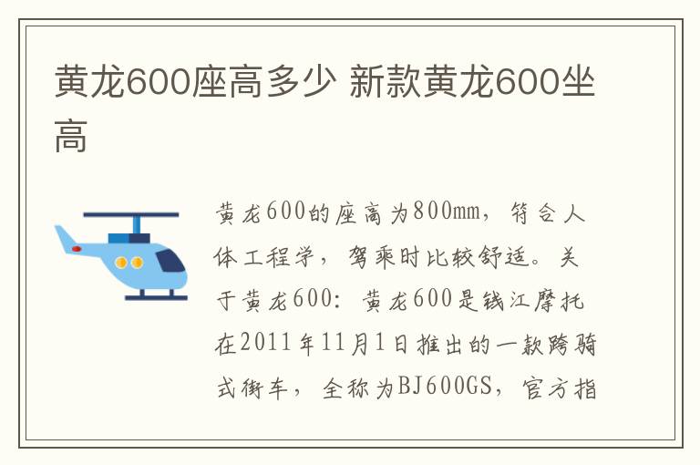 黄龙600座高多少 新款黄龙600坐高