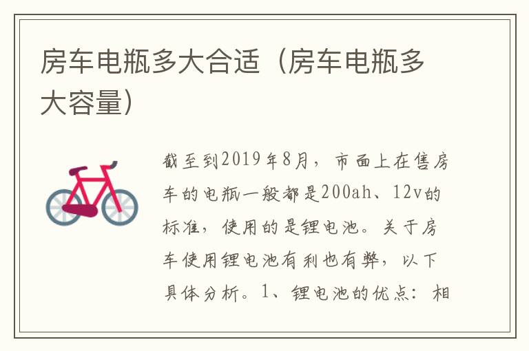 房车电瓶多大合适（房车电瓶多大容量）