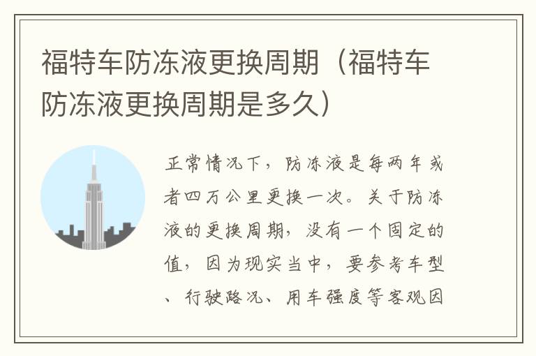 福特车防冻液更换周期（福特车防冻液更换周期是多久）