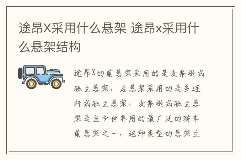 途昂X采用什么悬架 途昂x采用什么悬架结构