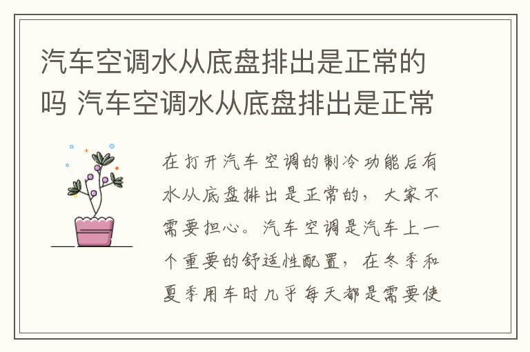 汽车空调水从底盘排出是正常的吗 汽车空调水从底盘排出是正常的吗图片