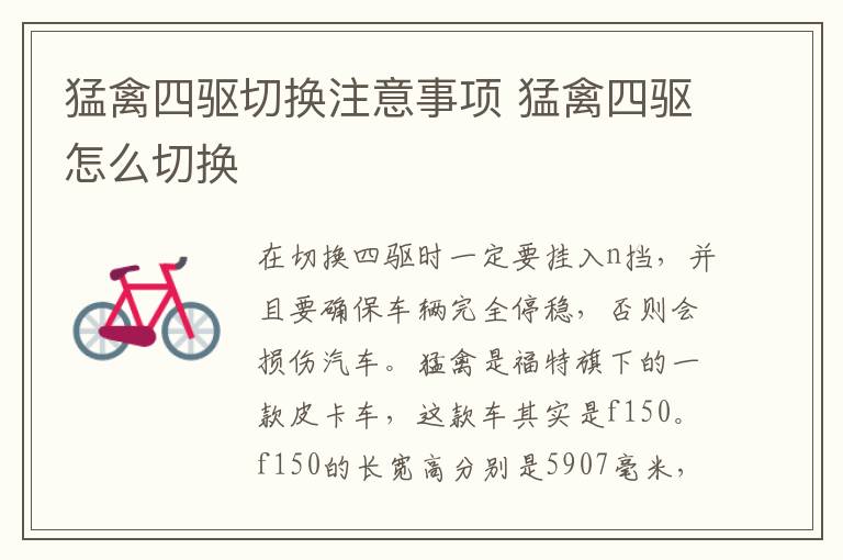 猛禽四驱切换注意事项 猛禽四驱怎么切换