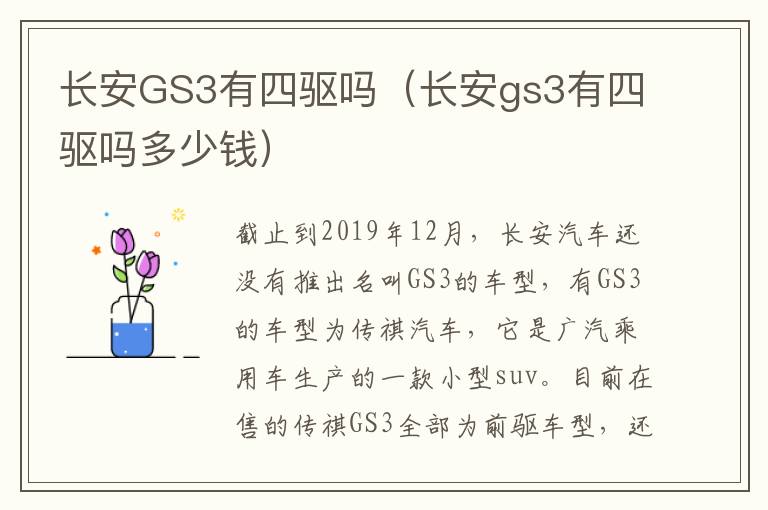 长安GS3有四驱吗（长安gs3有四驱吗多少钱）