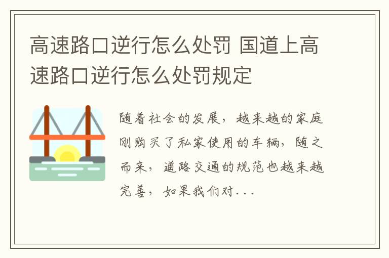 高速路口逆行怎么处罚 国道上高速路口逆行怎么处罚规定