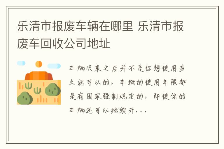 乐清市报废车辆在哪里 乐清市报废车回收公司地址