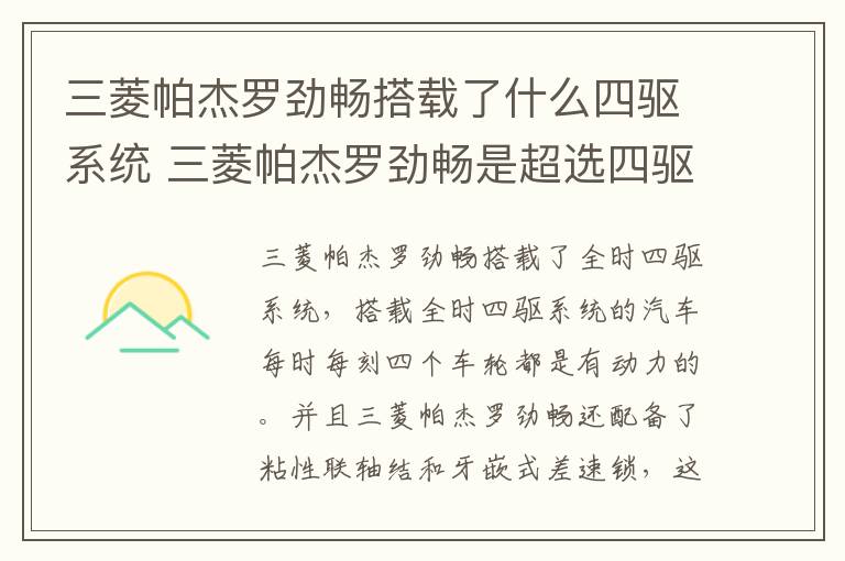 三菱帕杰罗劲畅搭载了什么四驱系统 三菱帕杰罗劲畅是超选四驱吗