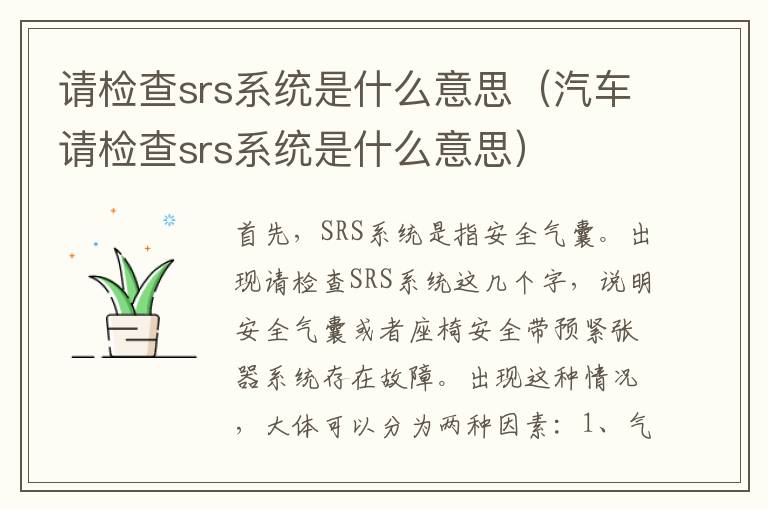 请检查srs系统是什么意思（汽车请检查srs系统是什么意思）