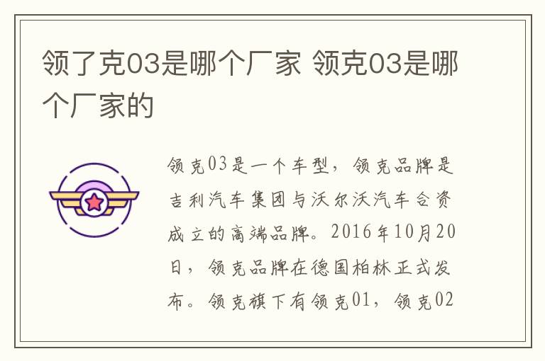 领了克03是哪个厂家 领克03是哪个厂家的