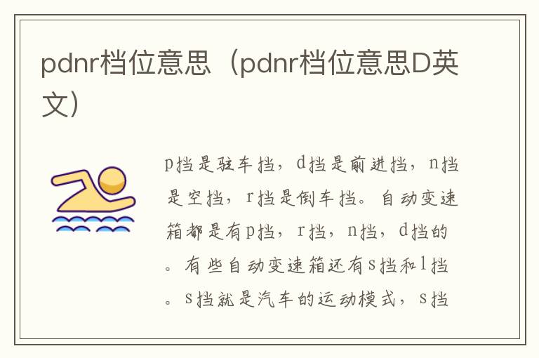 pdnr档位意思（pdnr档位意思D英文）
