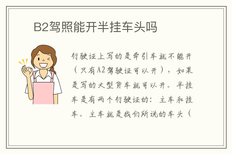 ​ B2驾照能开半挂车头吗