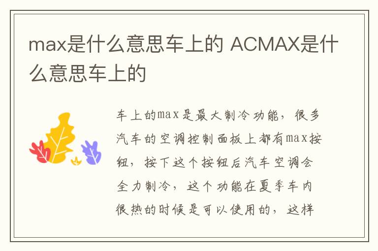 max是什么意思车上的 ACMAX是什么意思车上的