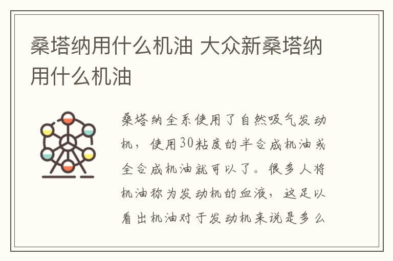 桑塔纳用什么机油 大众新桑塔纳用什么机油