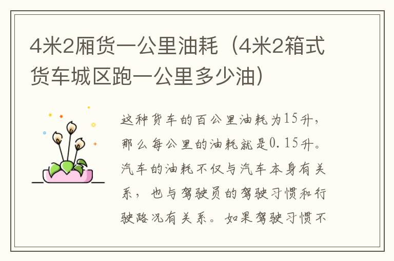 4米2厢货一公里油耗（4米2箱式货车城区跑一公里多少油）