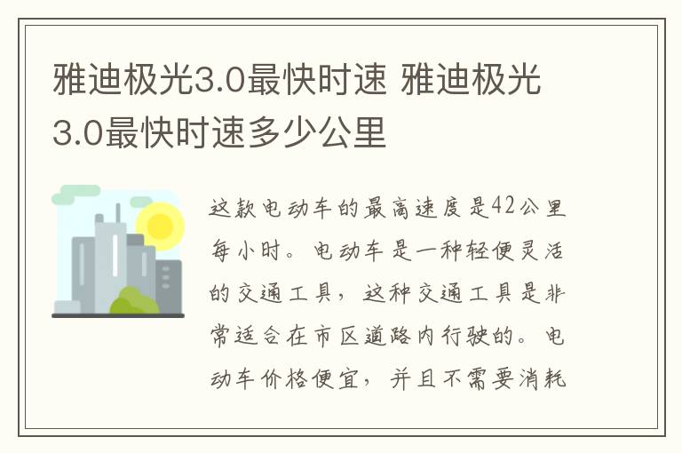 雅迪极光3.0最快时速 雅迪极光3.0最快时速多少公里